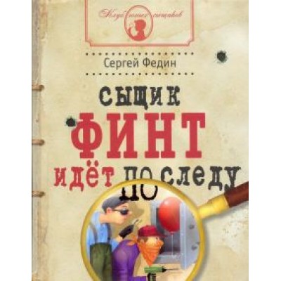 Сергей Федин: Сыщик Финт идет по следу Сергей Федин: Сыщик Финт идет по следу