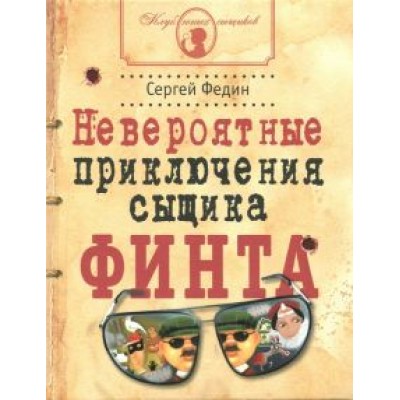 Сергей Федин: Невероятные приключения сыщика Финта Сергей Федин: Невероятные приключения сыщика Финта