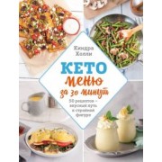 Киндра Холли: Кето меню за 30 минут