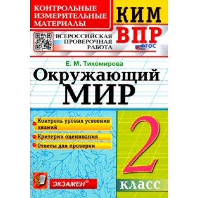 Елена Тихомирова: ВПР КИМ. Окружающий мир. 2 класс. ФГОС Елена Тихомирова: ВПР КИМ. Окружающий мир. 2 класс. ФГОС