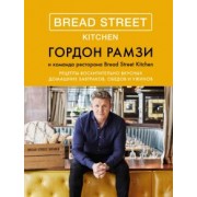 Гордон Рамзи: Bread Street Kitchen. Рецепты восхитительно вкусных домашних завтраков, обедов и ужинов