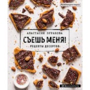 Анастасия Зурабова: Съешь меня! Рецепты десертов
