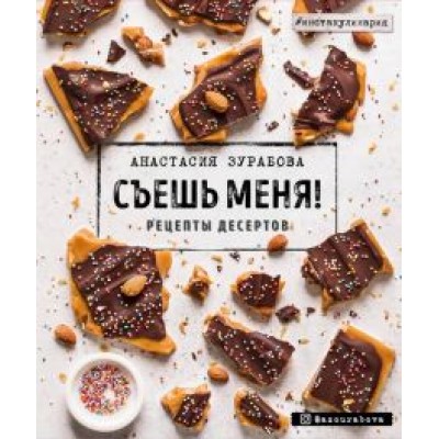 Анастасия Зурабова: Съешь меня! Рецепты десертов Анастасия Зурабова: Съешь меня! Рецепты десертов
