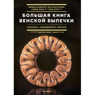 Баллестер, Ланьо, Мань: Большая книга венской выпечки Баллестер, Ланьо, Мань: Большая книга венской выпечки