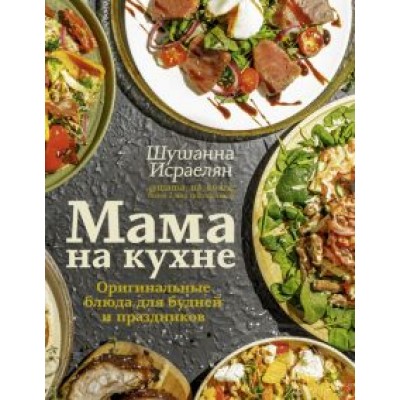Шушанна Исраелян: Мама на кухне. Оригинальные блюда для будней и праздников Шушанна Исраелян: Мама на кухне. Оригинальные блюда для будней и праздников