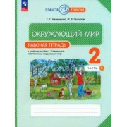 Ивченкова, Потапов: Окружающий мир. 2 класс. Рабочая тетрадь. В 2-х частях. ФГОС
