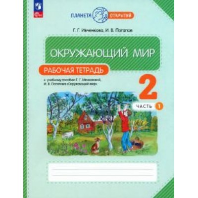 Ивченкова, Потапов: Окружающий мир. 2 класс. Рабочая тетрадь. В 2-х частях. ФГОС Ивченкова, Потапов: Окружающий мир. 2 класс. Рабочая тетрадь. В 2-х частях. ФГОС