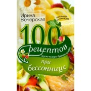 Ирина Вечерская: 100 рецептов при бессоннице. Вкусно, полезно