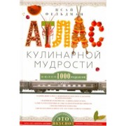 Исай Фельдман: Атлас кулинарной мудрости