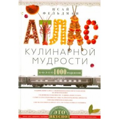 Исай Фельдман: Атлас кулинарной мудрости Исай Фельдман: Атлас кулинарной мудрости