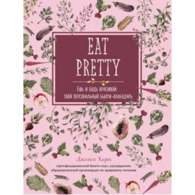 Джолин Харт: Ешь и будь красивой. Твой персональный бьюти-календарь Джолин Харт: Ешь и будь красивой. Твой персональный бьюти-календарь