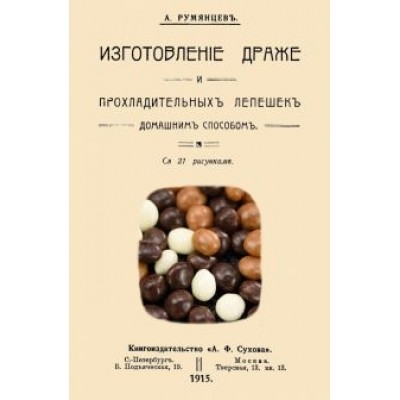 А. Румянцев: Изготовление драже и прохладительных лепешек домашним способом А. Румянцев: Изготовление драже и прохладительных лепешек домашним способом