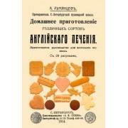 А. Румянцев: Домашнее приготовление различных сортов английского печения