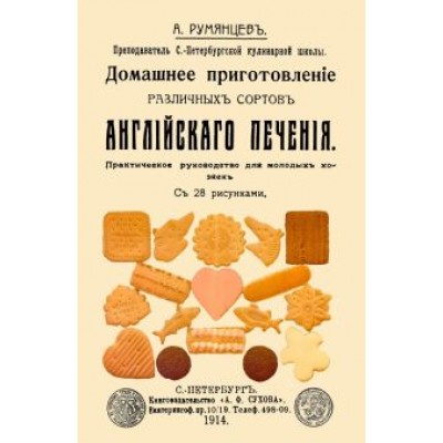 А. Румянцев: Домашнее приготовление различных сортов английского печения А. Румянцев: Домашнее приготовление различных сортов английского печения