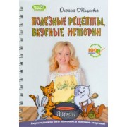 Оксана Мицкевич: Полезные рецепты, вкусные истории. Зима
