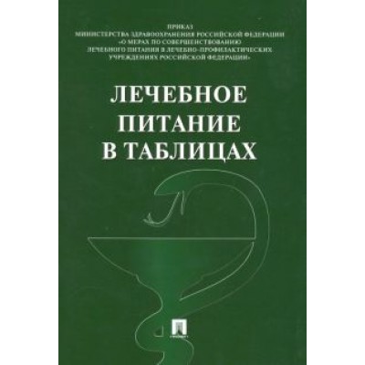 Лечебное питание в таблицах Лечебное питание в таблицах