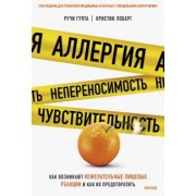 Гупта, Лоберг: Аллергия, непереносимость, чувствительность. Как возникают нежелательные пищевые реакции