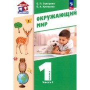 Суворова, Купирова: Окружающий мир. 1 класс. Учебное пособие. В 2-х частях. ФГОС