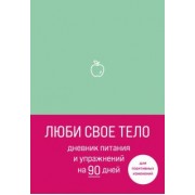 Люби свое тело. Дневник питания и упражнений на 90 дней (мятный)