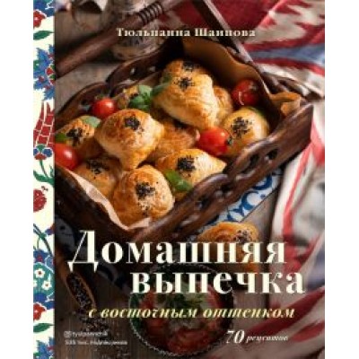 Тюльпанна Шаипова: Домашняя выпечка с восточным оттенком Тюльпанна Шаипова: Домашняя выпечка с восточным оттенком