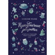 Элисон Уолш: Праздничные рецепты из Страны чудес, Изумрудного города и других литературных миров