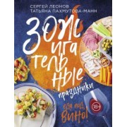 Леонов, Пахмутова-Манн: ЗОЖигательные праздники. Еда под вино!