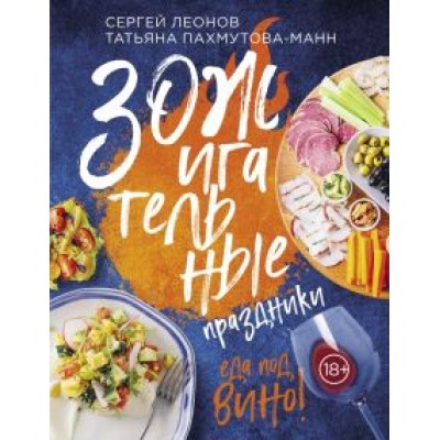 Леонов, Пахмутова-Манн: ЗОЖигательные праздники. Еда под вино! Леонов, Пахмутова-Манн: ЗОЖигательные праздники. Еда под вино!