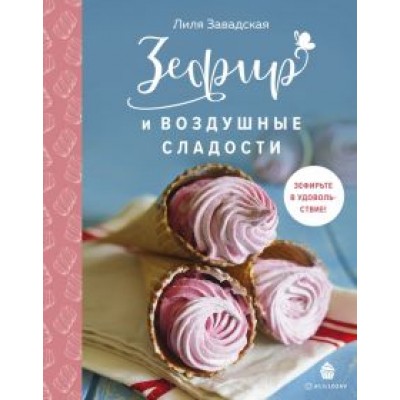 Лилия Завадская: Зефир и воздушные сладости Лилия Завадская: Зефир и воздушные сладости
