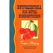 Генрих Мейроуз: Нутрицевтика как метод психокоррекции