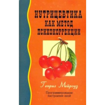 Генрих Мейроуз: Нутрицевтика как метод психокоррекции Генрих Мейроуз: Нутрицевтика как метод психокоррекции