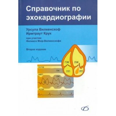 Вилкенсхоф, Крук: Справочник по эхокардиографии Вилкенсхоф, Крук: Справочник по эхокардиографии
