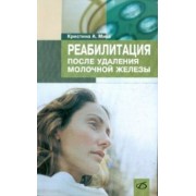 Кристина Мика: Реабилитация после удаления молочной железы