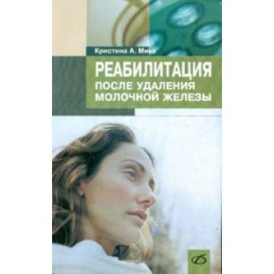 Кристина Мика: Реабилитация после удаления молочной железы Кристина Мика: Реабилитация после удаления молочной железы