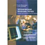 Пилотович, Калачик: Хроническая болезнь почек. Методы заместительной почечной терапии