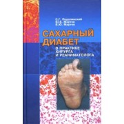 Подолинский, Мартов, Мартов: Сахарный диабет в практике хирурга и реаниматолога