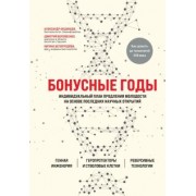 Веремеенко, Бегмуродова, Фединцев: Бонусные годы. Индивидуальный план продления молодости на основе последних научных открытий