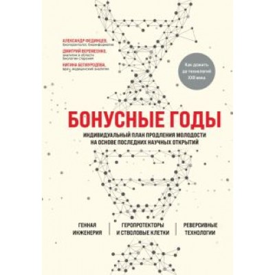 Веремеенко, Бегмуродова, Фединцев: Бонусные годы. Индивидуальный план продления молодости на основе последних научных открытий Веремеенко, Бегмуродова, Фединцев: Бонусные годы. Индивидуальный план продления молодости на основе последних научных открытий