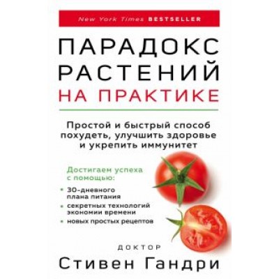 Стивен Гандри: Парадокс растений на практике. Простой и быстрый способ похудеть, улучшить здоровье и укрепить иммун Стивен Гандри: Парадокс растений на практике. Простой и быстрый способ похудеть, улучшить здоровье и укрепить иммун
