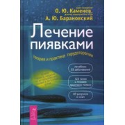 Каменев, Барановский: Лечение пиявками. Теория и практика гирудотерапии. Руководство для врачей