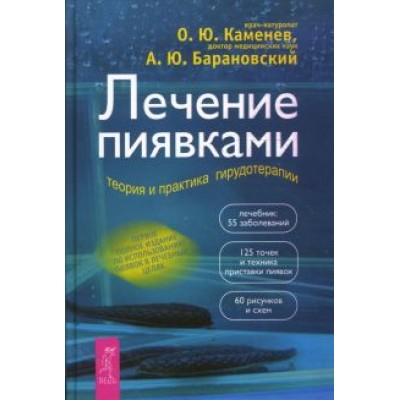 Каменев, Барановский: Лечение пиявками. Теория и практика гирудотерапии. Руководство для врачей Каменев, Барановский: Лечение пиявками. Теория и практика гирудотерапии. Руководство для врачей