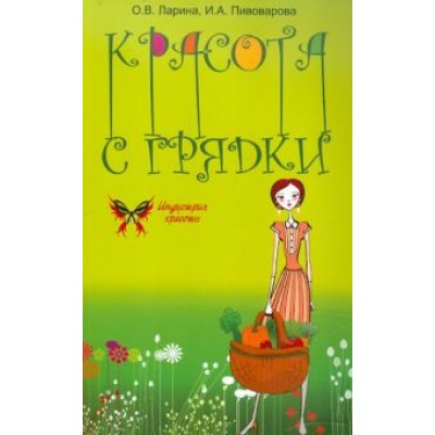 Ларина, Пивоварова: Красота с грядки Ларина, Пивоварова: Красота с грядки
