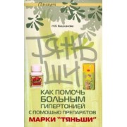 Надежда Башканова: Как помочь больным гипертонией с помощью препаратов марки "Тяньши"