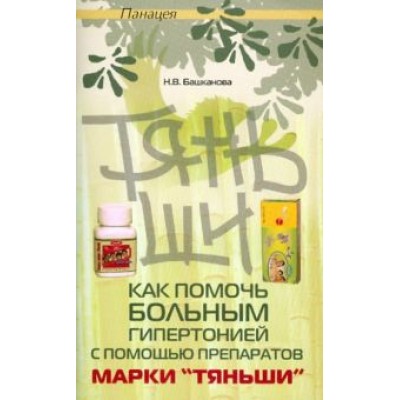 Надежда Башканова: Как помочь больным гипертонией с помощью препаратов марки  Надежда Башканова: Как помочь больным гипертонией с помощью препаратов марки