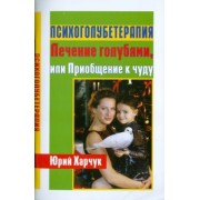 Юрий Харчук: Психоголубетерапия: лечение голубями, или Приобщение к чуду