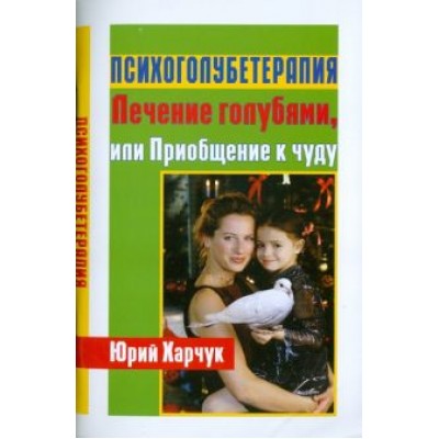 Юрий Харчук: Психоголубетерапия: лечение голубями, или Приобщение к чуду Юрий Харчук: Психоголубетерапия: лечение голубями, или Приобщение к чуду
