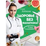 Ольга Кобякова: Здоровье без фанатизма. 36 часов в сутках