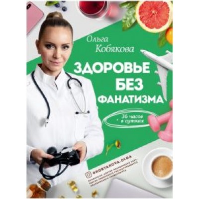 Ольга Кобякова: Здоровье без фанатизма. 36 часов в сутках Ольга Кобякова: Здоровье без фанатизма. 36 часов в сутках