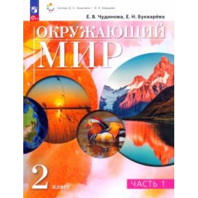 Чудинова, Букварева: Окружающий мир. 2 класс. Учебное пособие. В 2-х частях Чудинова, Букварева: Окружающий мир. 2 класс. Учебное пособие. В 2-х частях
