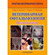 Джелатт, Пламмер: Ветеринарная офтальмология. Полный атлас