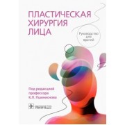 Пшениснов, Абушкин, Батырев: Пластическая хирургия лица. Руководство